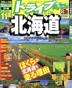 るるぶ ドライブ北海道'07～'08