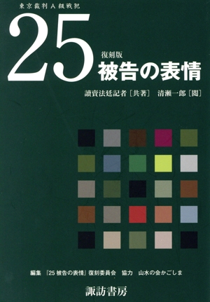 東京裁判A級戦犯 25被告の表情 復刻版