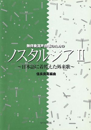 無伴奏混声合唱のための ノスタルジア(2)日本語に着替えた外来歌