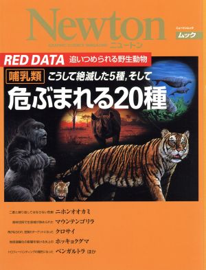 哺乳類 こうして絶滅した5種、そして危ぶまれる20種 RED DATA 追いつめられる野生動物 ニュートンムック