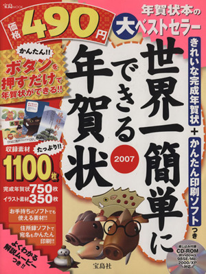 世界一簡単にできる年賀状 2007