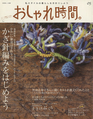 おしゃれ時間。(05) かぎ針編みをはじめよう 美しい部屋別冊