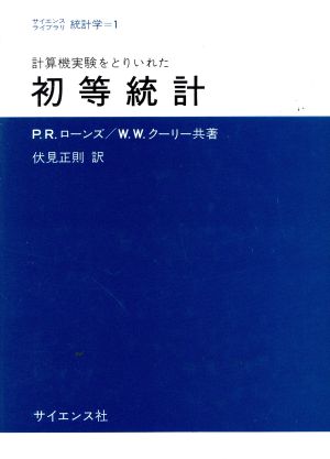 計算機実験をとりいれた初等統計