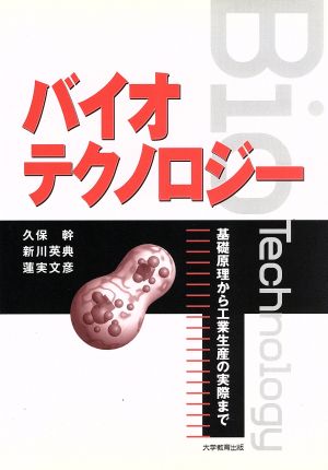 バイオテクノロジー-基礎原理から工業生産