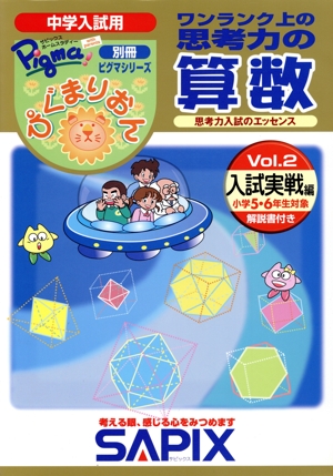 ワンランク上の思考力の算数 入試実践編 2