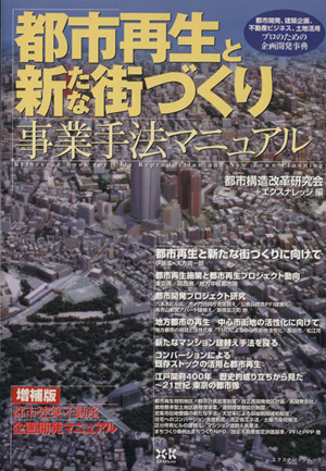 都市再生と新たな街づくり事業手法マニュアル