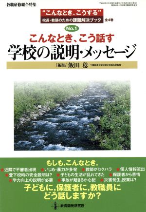 こんなとき、こう話す 学校の説明・メッセージ