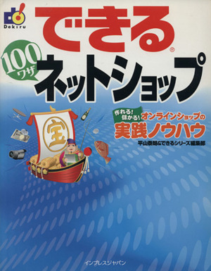 できる100ワザネットショップ 作れる！儲かる！オンラインシ