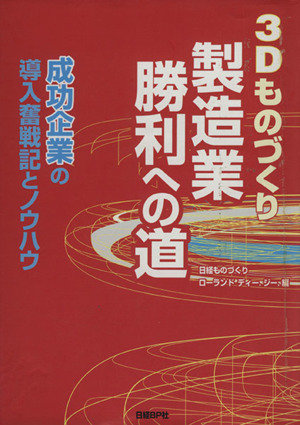 3Dものづくり 製造業勝利への道 第2版