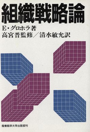 組織戦略論