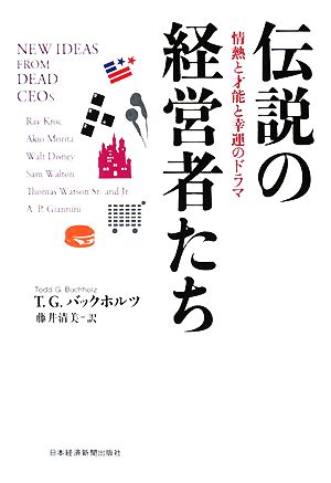 伝説の経営者たち情熱と才能と幸運のドラマ