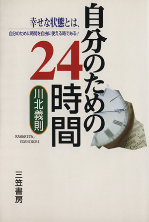 自分のための24時間