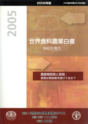 '06 世界食料農業白書 CD-ROM付