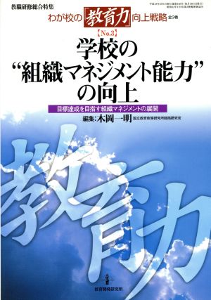 学校の“組織マネジメント能力