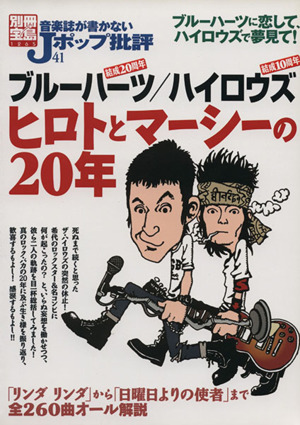 音楽誌が書かないJポップ批評(41) ブルーハーツ/ハイロウズ ヒロトとマーシーの20年 別冊宝島1265