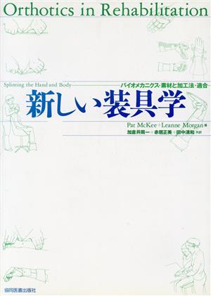 新しい装具学 バイオメカニクス・素材と加