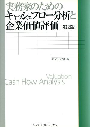 実務家のためのキャッシュフロー分析と企業価値評価 第2版