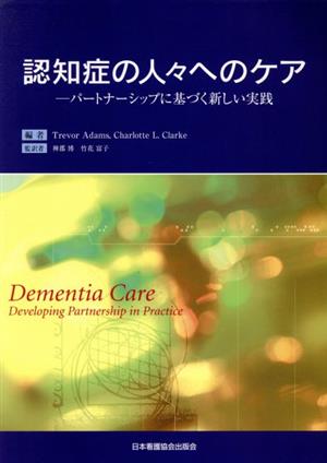 認知症の人々へのケア パートナーシップに基づく新しい実践