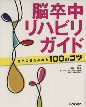 脳卒中リハビリガイド 生活の質を高める