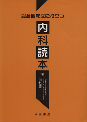 総合臨床医に役立つ内科読本