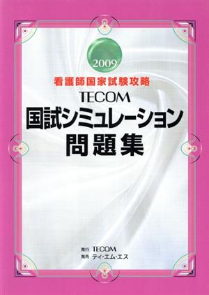 TECOM国試シミュレーション問題集