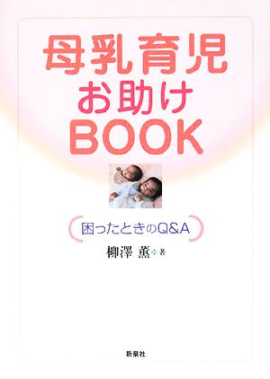 母乳育児お助けBOOK 困ったときのQ&A