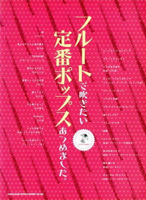 フルートで吹きたい定番ポップスあつめました。