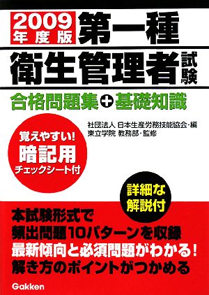 第一種衛生管理者試験 合格問題集+基礎知識(2009年度版)