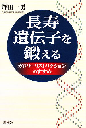 長寿遺伝子を鍛えるカロリーリストリクションのすすめ