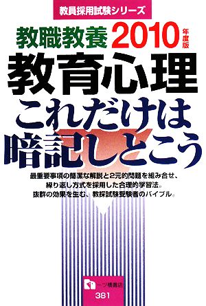 教職教養 教育心理 これだけは暗記しとこう(2010年度版) 教員採用試験シリーズ