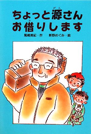 ちょっと源さんお借りします 文研ブックランド