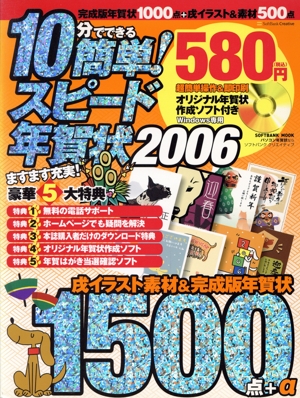 10分でできる 簡単！スピード年賀状2006