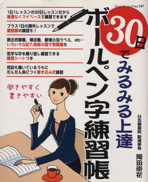 30日でみるみる上達 ボールペン字練習帳