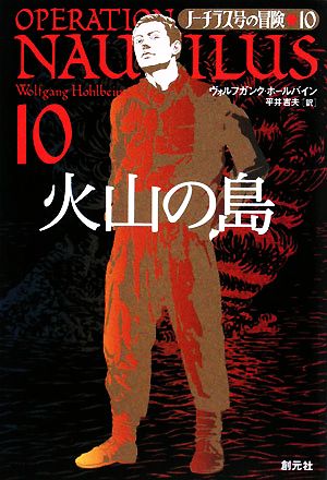 ノーチラス号の冒険(10) 火山の島