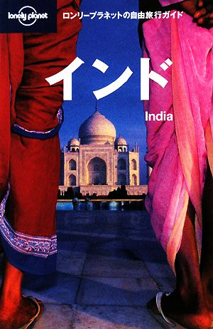 インド ロンリープラネットの自由旅行ガイド