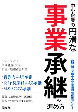 中小企業の円滑な事業承継の進め方