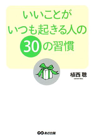 いいことがいつも起きる人の30の習慣