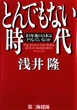 とんでもない時代 10年後の日本はどうなっているのか