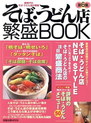 そば・うどん店繁盛BOOK 第6集