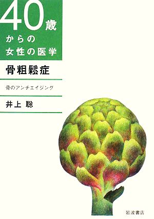 骨粗鬆症 骨のアンチエイジング 40歳からの女性の医学