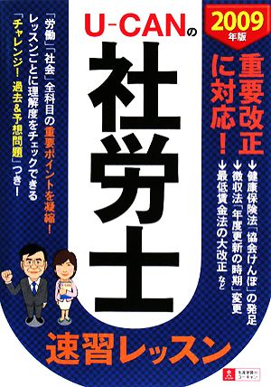 U-CANの社労士速習レッスン(2009年版) ユーキャンの資格試験シリーズ