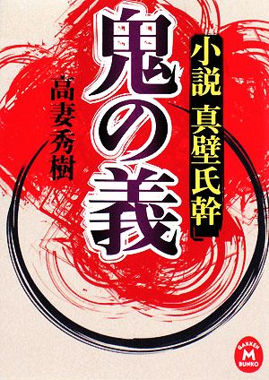 鬼の義 小説 真壁氏幹 学研M文庫