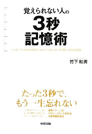 覚えられない人の3秒記憶術