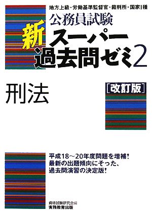 公務員試験 新スーパー過去問ゼミ 刑法 改訂版(2)