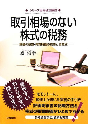 取引相場のない株式の税務 評価の基礎・売買時価の概要と留意点 シリーズ実務税法解説