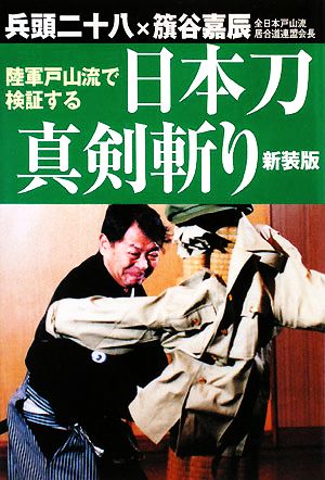 陸軍戸山流で検証する日本刀真剣斬り