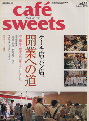 cafe sweets(Vol.55) 柴田書店MOOK