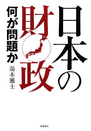 日本の財政 何が問題か