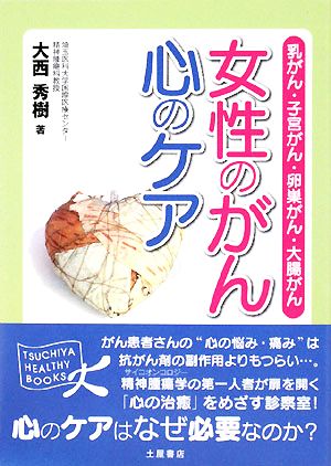 女性のがん 心のケア 乳がん・子宮がん・卵巣がん・大腸がん