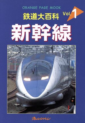 鉄道大百科(Vol.1)新幹線オレンジページムック